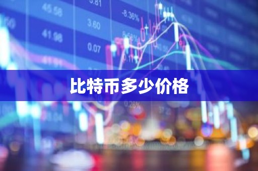 比特币多少价格