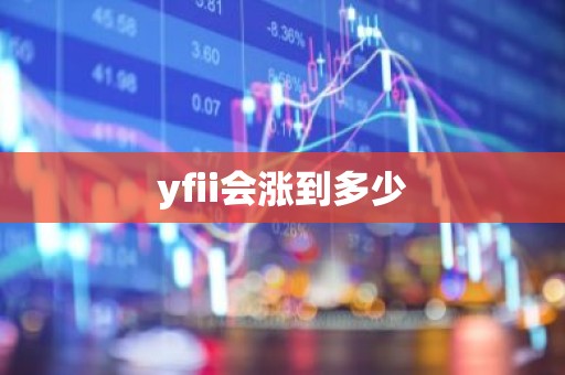 yfii会涨到多少