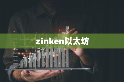 zinken以太坊