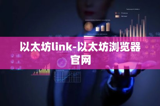 以太坊link-以太坊浏览器官网