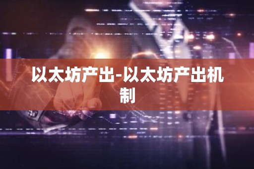 以太坊产出-以太坊产出机制