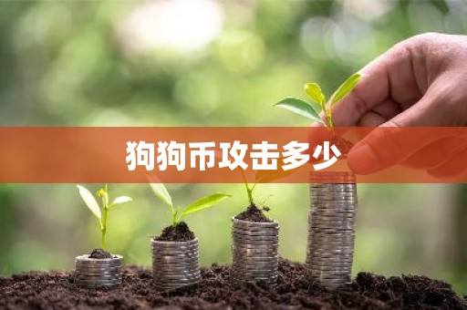 狗狗币攻击多少