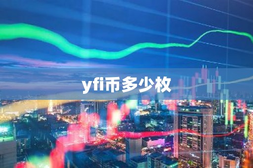 yfi币多少枚