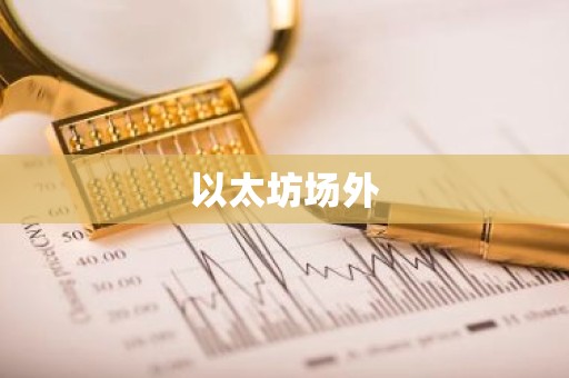 以太坊场外