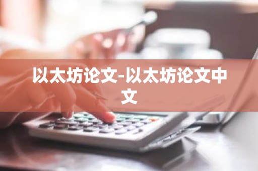 以太坊论文-以太坊论文中文