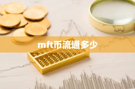 mft币流通多少