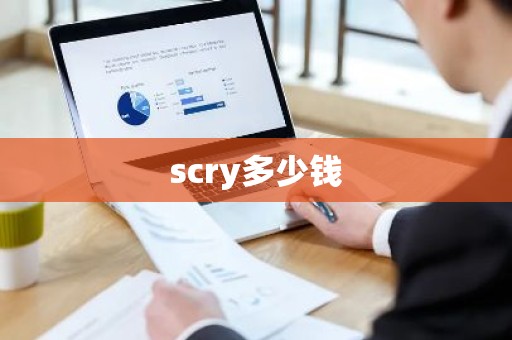 scry多少钱