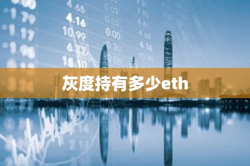灰度持有多少eth