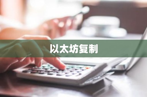 以太坊复制