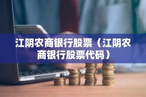 江阴农商银行股票（江阴农商银行股票代码）