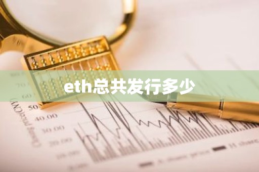 eth总共发行多少