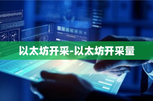 以太坊开采-以太坊开采量