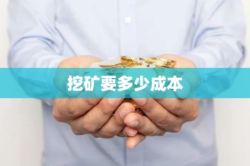 挖矿要多少成本