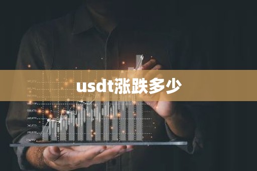 usdt涨跌多少