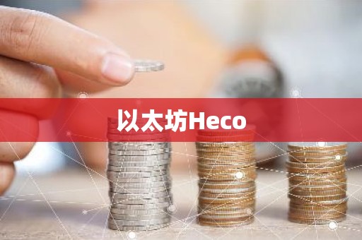 以太坊Heco