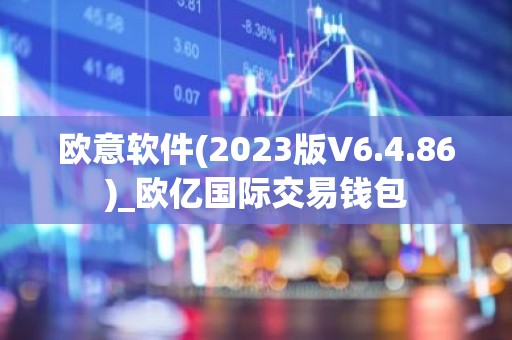 欧意软件(2023版V6.4.86)_欧亿国际交易钱包