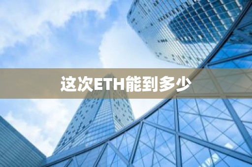 这次ETH能到多少