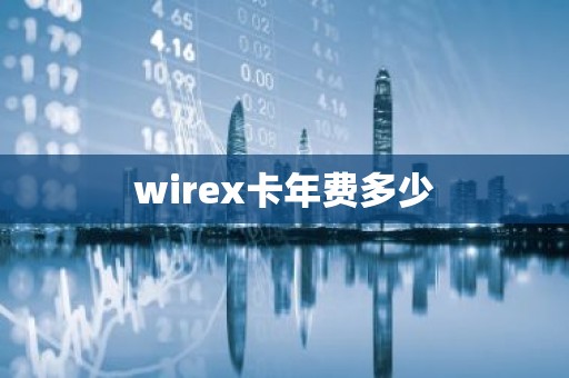 wirex卡年费多少