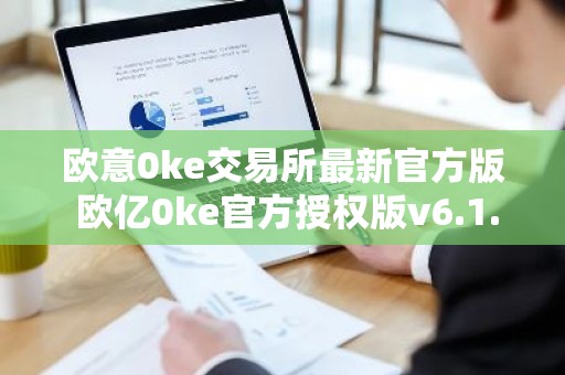 欧意0ke交易所最新官方版 欧亿0ke官方授权版v6.1.70