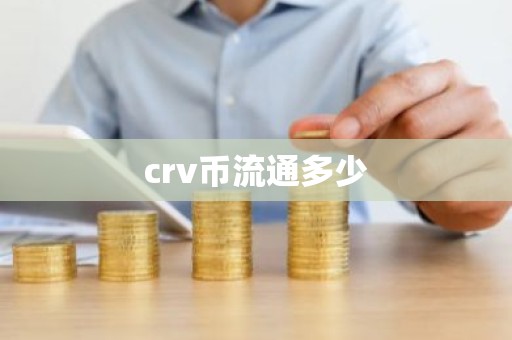 crv币流通多少