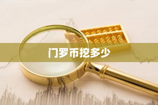 门罗币挖多少