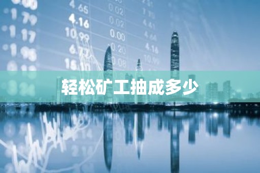 轻松矿工抽成多少