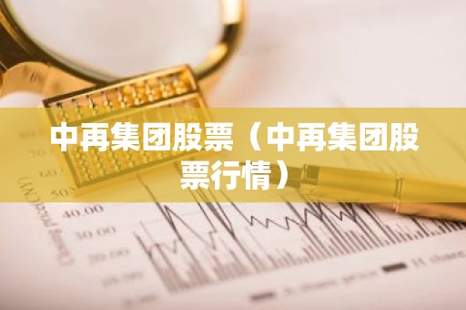 中再集团股票（中再集团股票行情）