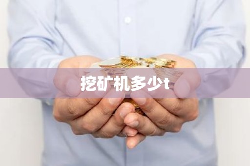 挖矿机多少t