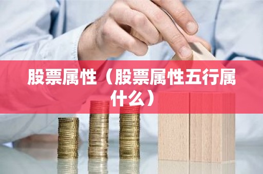 股票属性（股票属性五行属什么）