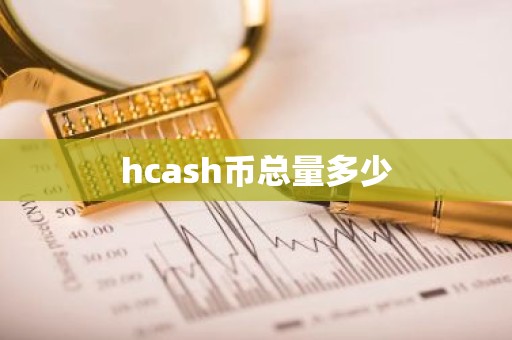 hcash币总量多少