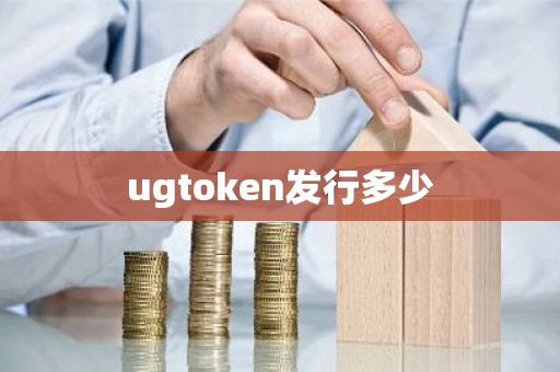 ugtoken发行多少