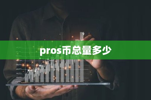 pros币总量多少