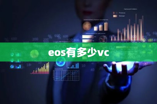 eos有多少vc