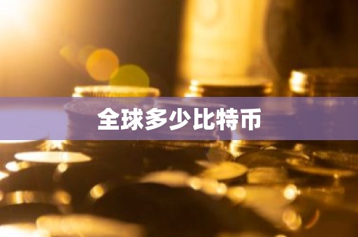 全球多少比特币