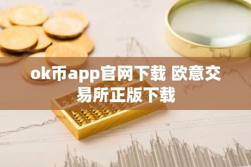 ok币app官网下载 欧意交易所正版下载