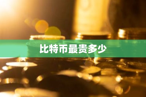 比特币最贵多少