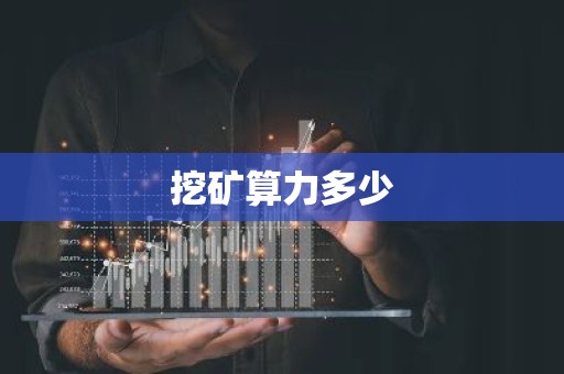 挖矿算力多少