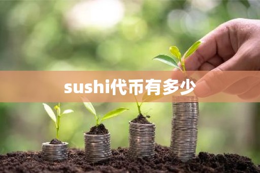 sushi代币有多少