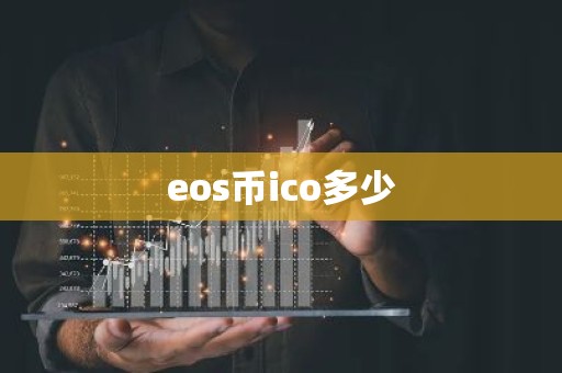 eos币ico多少