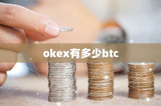 okex有多少btc