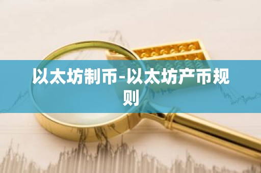 以太坊制币-以太坊产币规则