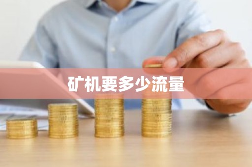 矿机要多少流量