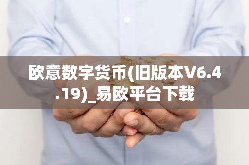 欧意数字货币(旧版本V6.4.19)_易欧平台下载