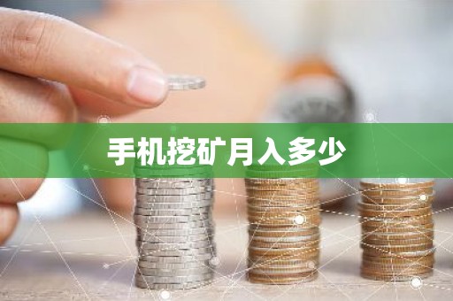 手机挖矿月入多少