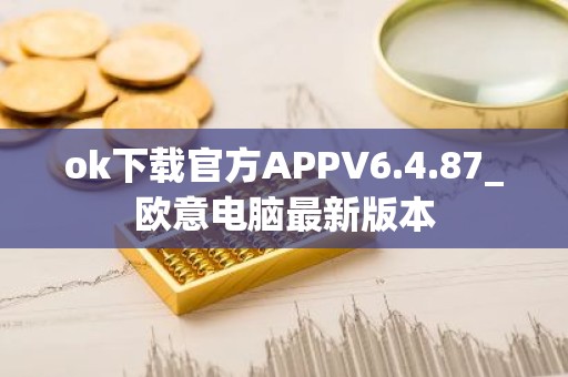 ok下载官方APPV6.4.87_欧意电脑最新版本