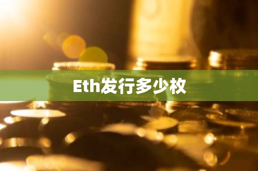 Eth发行多少枚