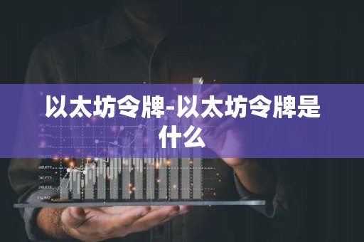 以太坊令牌-以太坊令牌是什么