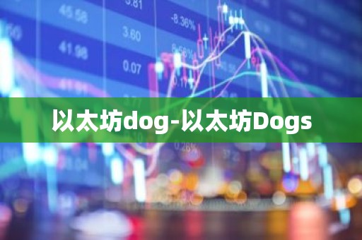 以太坊dog-以太坊Dogs