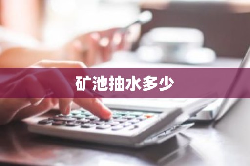 矿池抽水多少