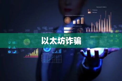 以太坊诈骗